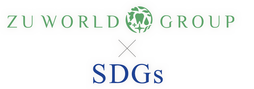 ZU WORLD GROUP×SDGs