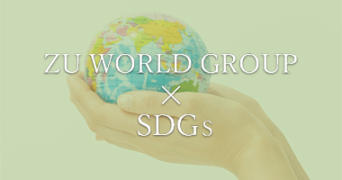 ZU WORLD GROUP × SDGs